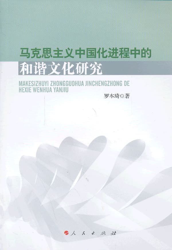 马克思主义中国化进程中的和谐文化研究