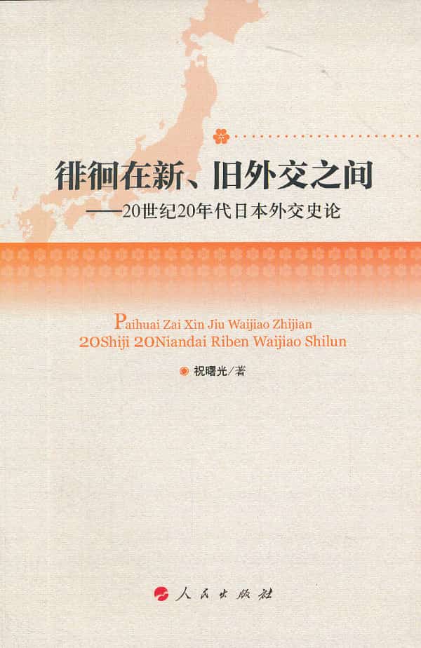 徘徊在新、旧外交之间—20世纪20年代日本外交史论
