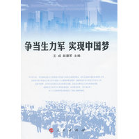 争当生力军 实现中国梦