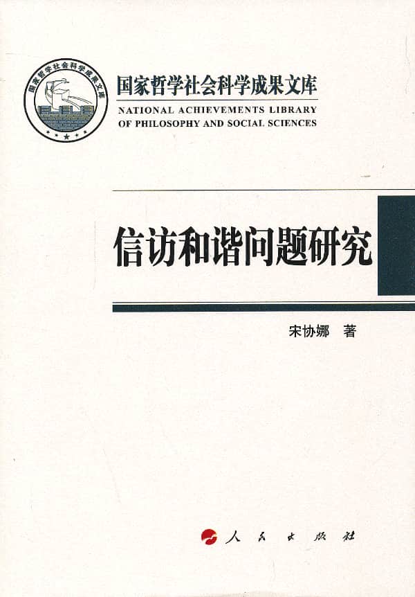 信访和谐问题研究