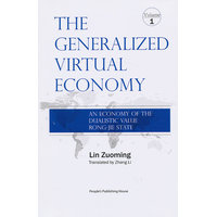 广义虚拟经济—二元价值容介态的经济—an economy of the dualistic value rong-jie state