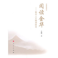 阅读金华—婺州人文精神探寻