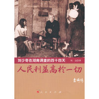 人民利益高于一切—刘少奇在湖南调查的四十四天