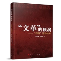 “文革”的预演—“四清”运动始末