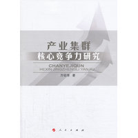 产业集群核心竞争力研究