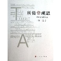所做非琐思—管理上的家常话