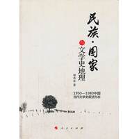 民族·国家与文学史地理—1950-1980中国当代文学史叙述形态