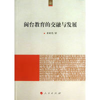 闽台教育的交融与发展