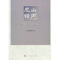 尼山铎声—“当代儒学创新发展”专题
