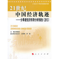 21世纪中国经济轨迹—分季度经济形势分析报告(2013)
