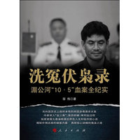 洗冤伏枭录—湄公河“10·5”血案全纪实