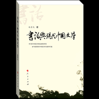 书话与现代中国文学