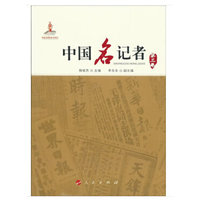 中国名记者(第三卷)