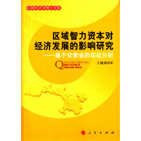 区域智力资本对经济发展的影响研究—基于甘肃省的实证分析