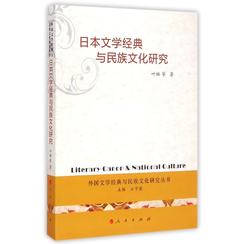 日本文学经典与民族文化研究