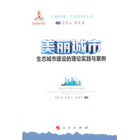 美丽城市—生态城市建设的理论实践与案例