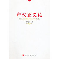 产权正义论