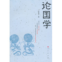 论国学