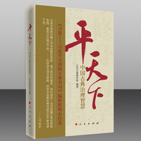 平天下—中国古典治理智慧