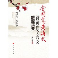 全国高考语文诗词曲文言文解题指要—1977-2014