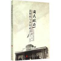 国民政府县财政与乡村社会—1927-1937