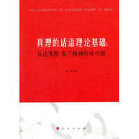 真理的话语理论基础—从达米特、布兰顿到哈贝马斯