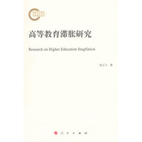 高等教育滞胀研究