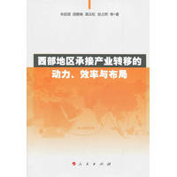 西部地区承接产业转移的动力、效率与布局