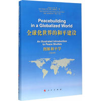 全球化世界的和平建设—图解和平学—an illustrated introduction to peace studies—汉英对照