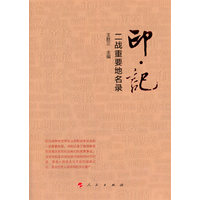 印·记—二战重要地名录
