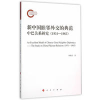 新中国睦邻外交的典范—中巴关系研究(1951-1965)—the study on China-Pakistan relations (1951-1965)