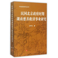 民国北京政府时期湖南慈善救济事业研究
