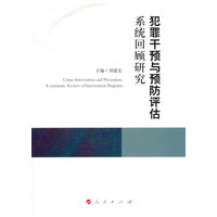 犯罪干预与预防评估系统回顾研究—a systematic review of intervention programs