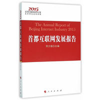 首都互联网发展报告(2015)(2015)