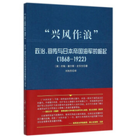 “兴风作浪”—政治、宣传与日本帝国海军的崛起(1868-1922)