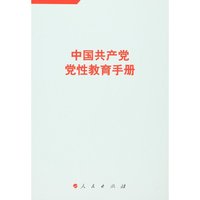 中国共产党党性教育手册(第2卷)