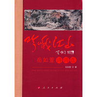 吟哦江山—岳如萱诗词选