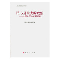民心是最大的政治—全面从严治党新观察