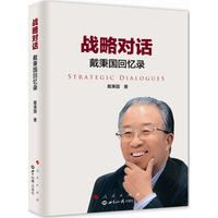 战略对话—戴秉国回忆录