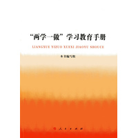 “两学一做”学习教育手册