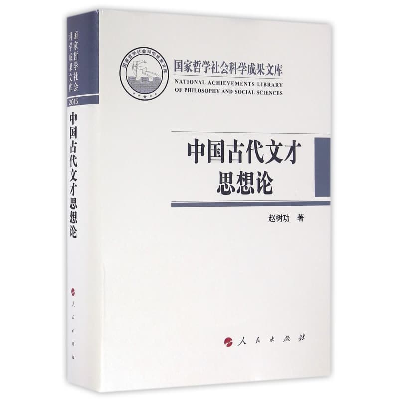 中国古代文才思想论