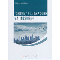 “洛杉矶模式”及其对海峡西岸经济区城乡一体化发展的启示