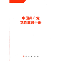 中国共产党党性教育手册(第4卷)