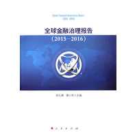 全球金融治理报告—2015-2016—2015-2016
