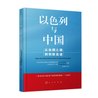 以色列与中国—从丝绸之路到创新高速—from Silk Road to innovation highway
