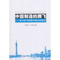 中国制造的腾飞—珠三角产业转型升级的实证研究