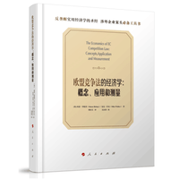 欧盟竞争法的经济学—概念、应用和测量—concepts, application and measurement