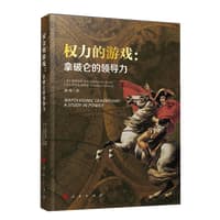 权力的游戏—拿破仑的领导力