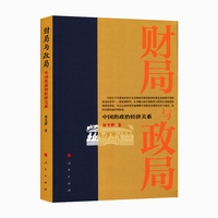 财局与政局—中国的政治经济关系