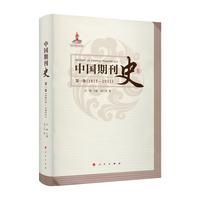 中国期刊史(第一卷)—1815-1911